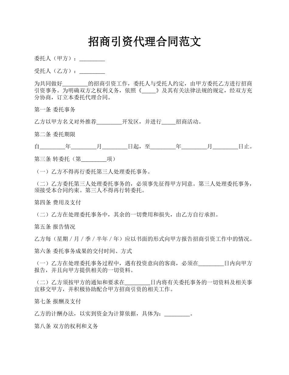 招商引资代理合同范文.docx_第1页