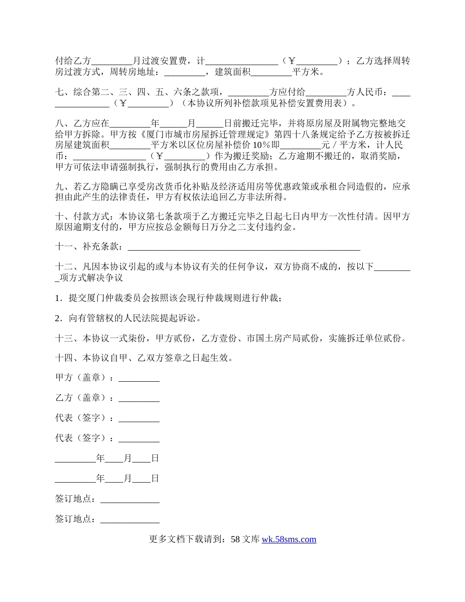 厦门市城市房屋拆迁补偿安置协议书（公、代、信、退管）.docx_第2页