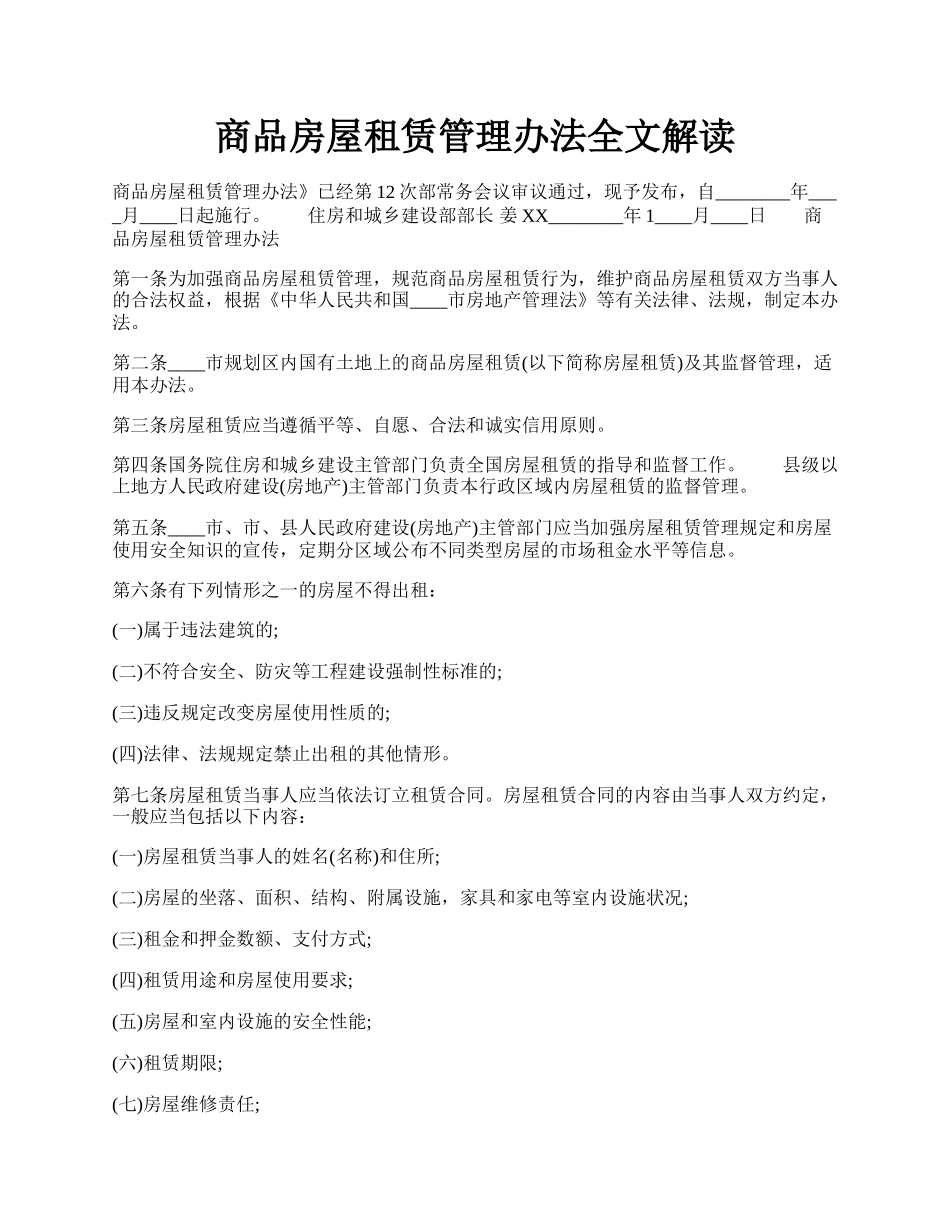 商品房屋租赁管理办法全文解读.docx_第1页