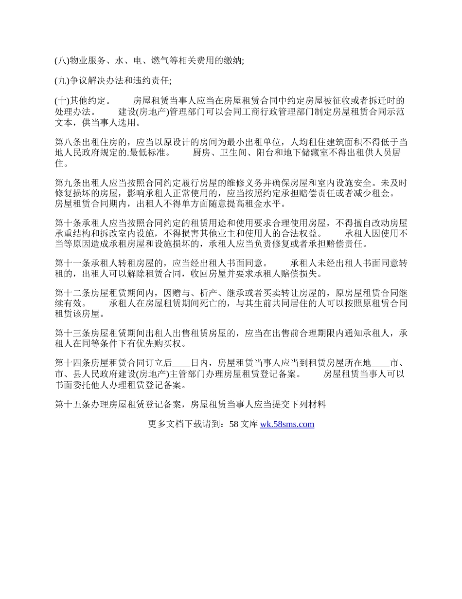 商品房屋租赁管理办法全文解读.docx_第2页