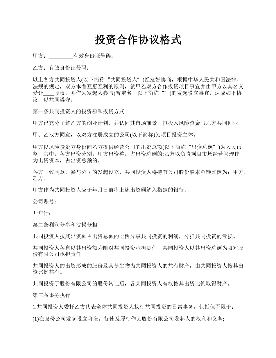 投资合作协议格式.docx_第1页