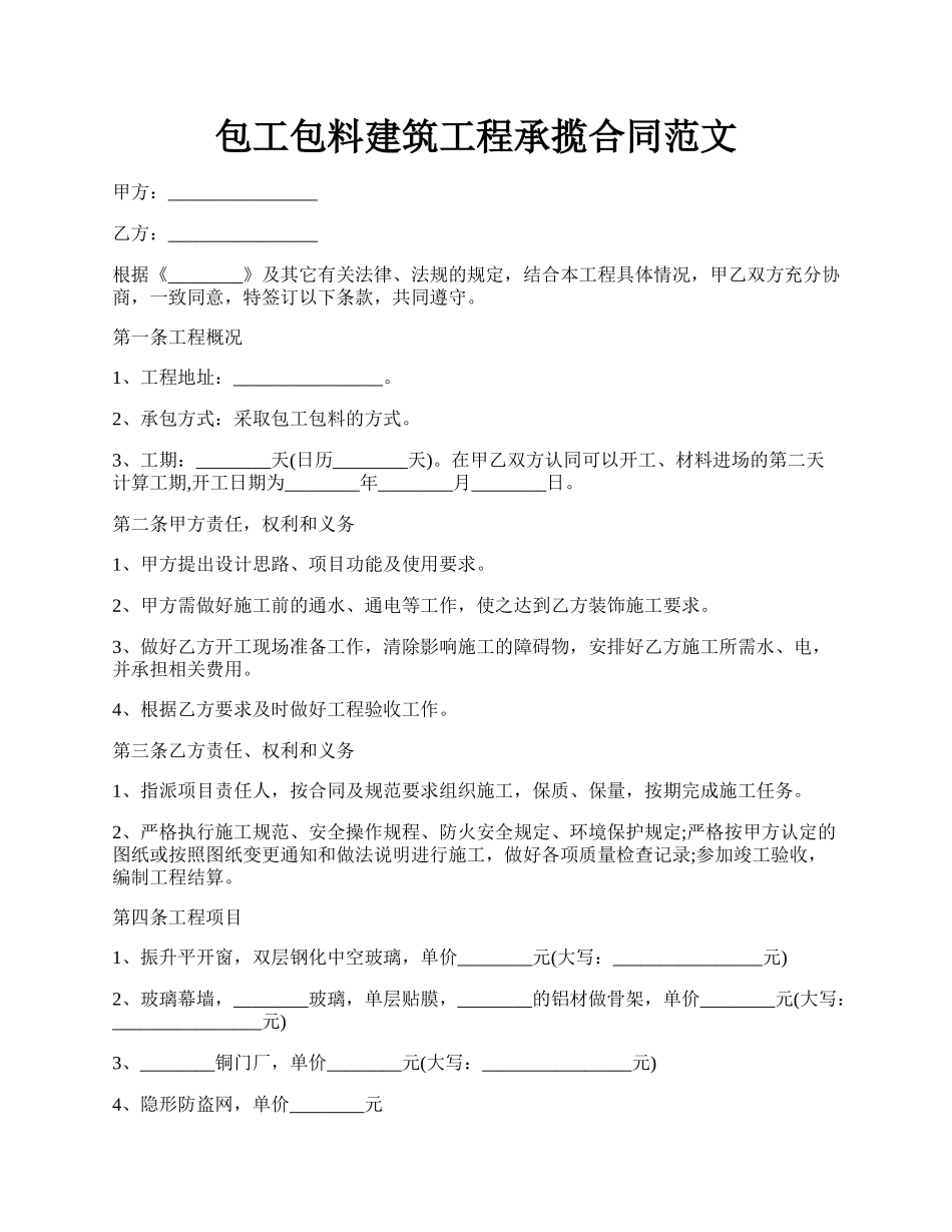 包工包料建筑工程承揽合同范文.docx_第1页