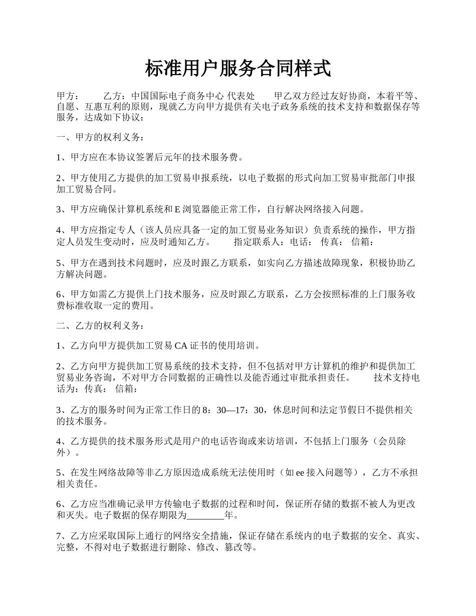 标准用户服务合同样式.docx_第1页