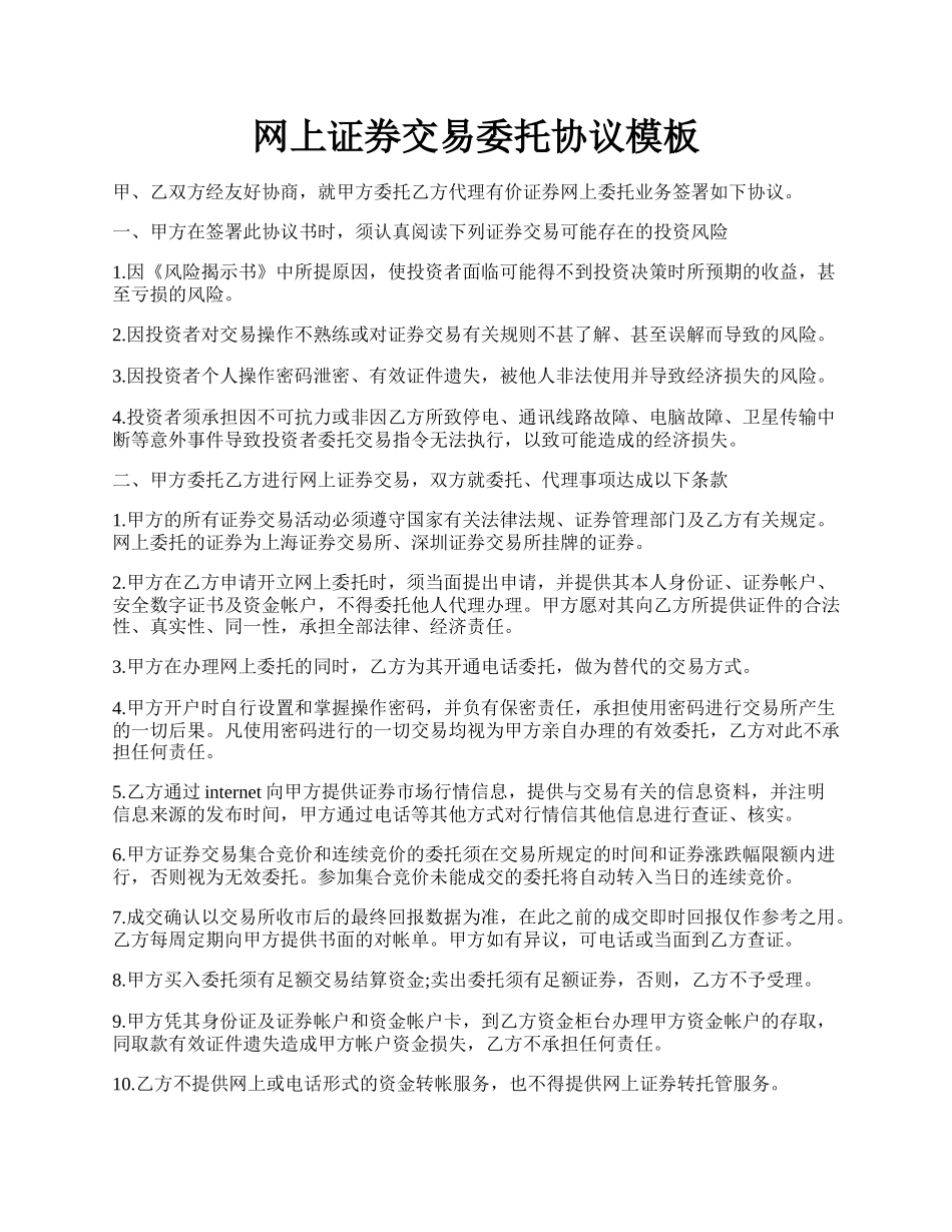 网上证券交易委托协议模板.docx_第1页