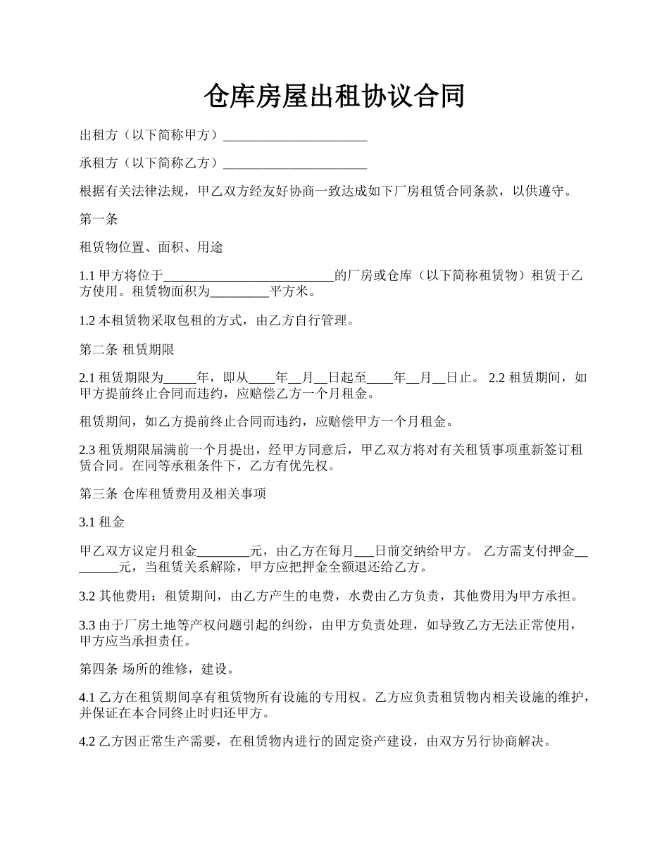 仓库房屋出租协议合同.docx_第1页
