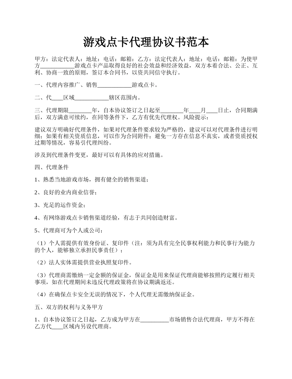 游戏点卡代理协议书范本.docx_第1页
