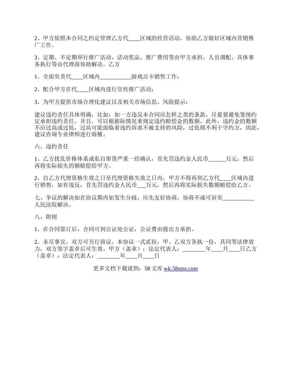 游戏点卡代理协议书范本.docx_第2页