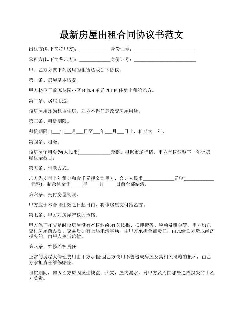 最新房屋出租合同协议书范文.docx_第1页