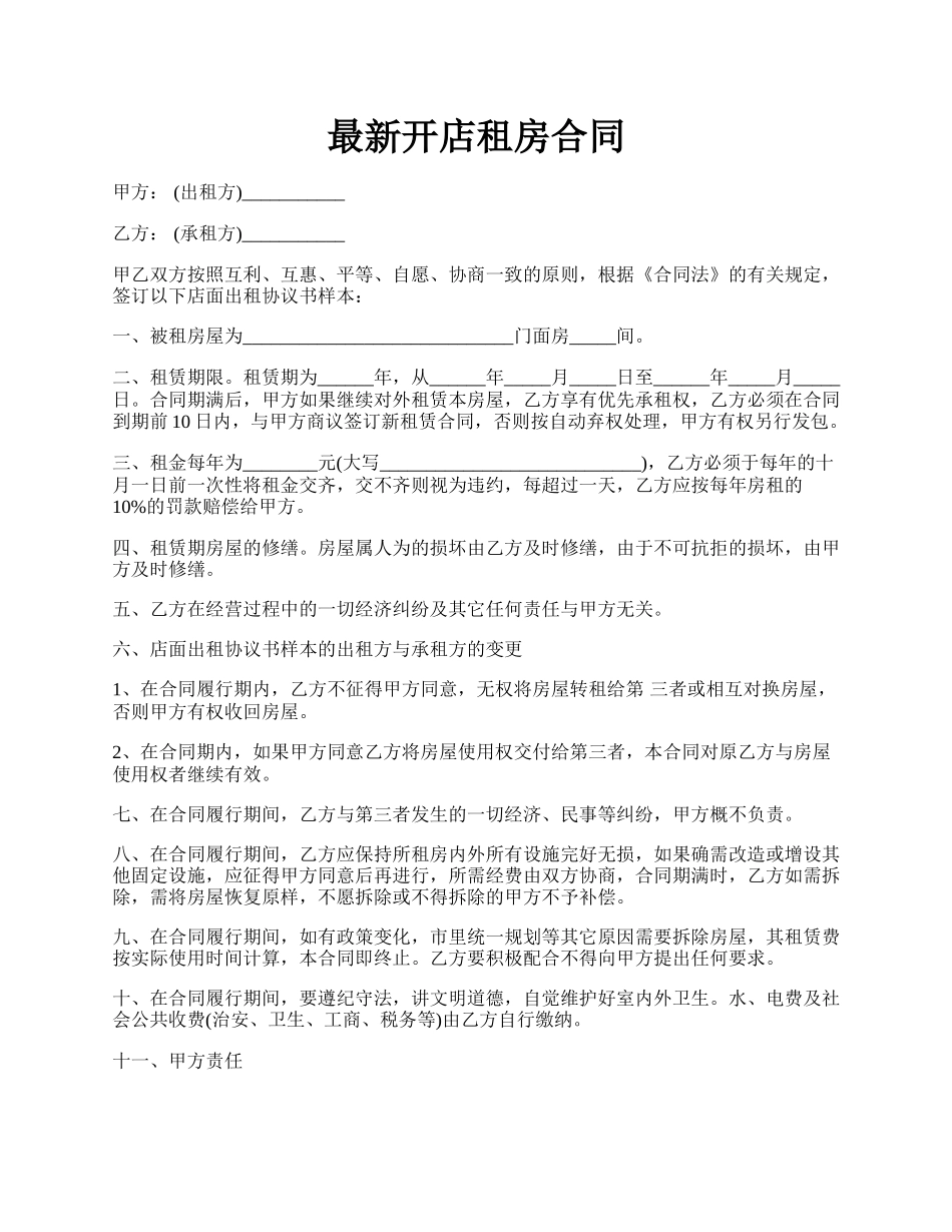 最新开店租房合同.docx_第1页