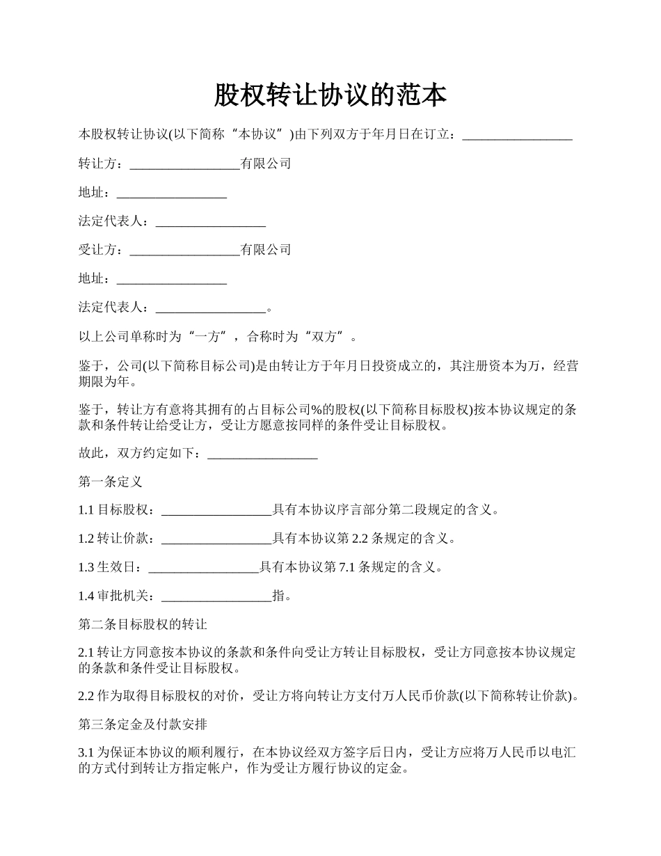 股权转让协议的范本.docx_第1页