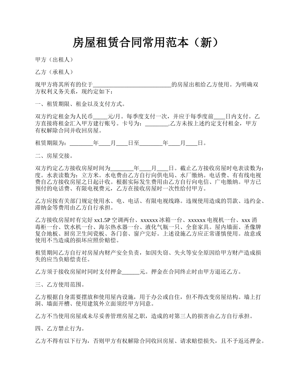 房屋租赁合同常用范本（新）.docx_第1页