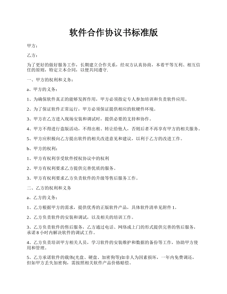 软件合作协议书标准版.docx_第1页