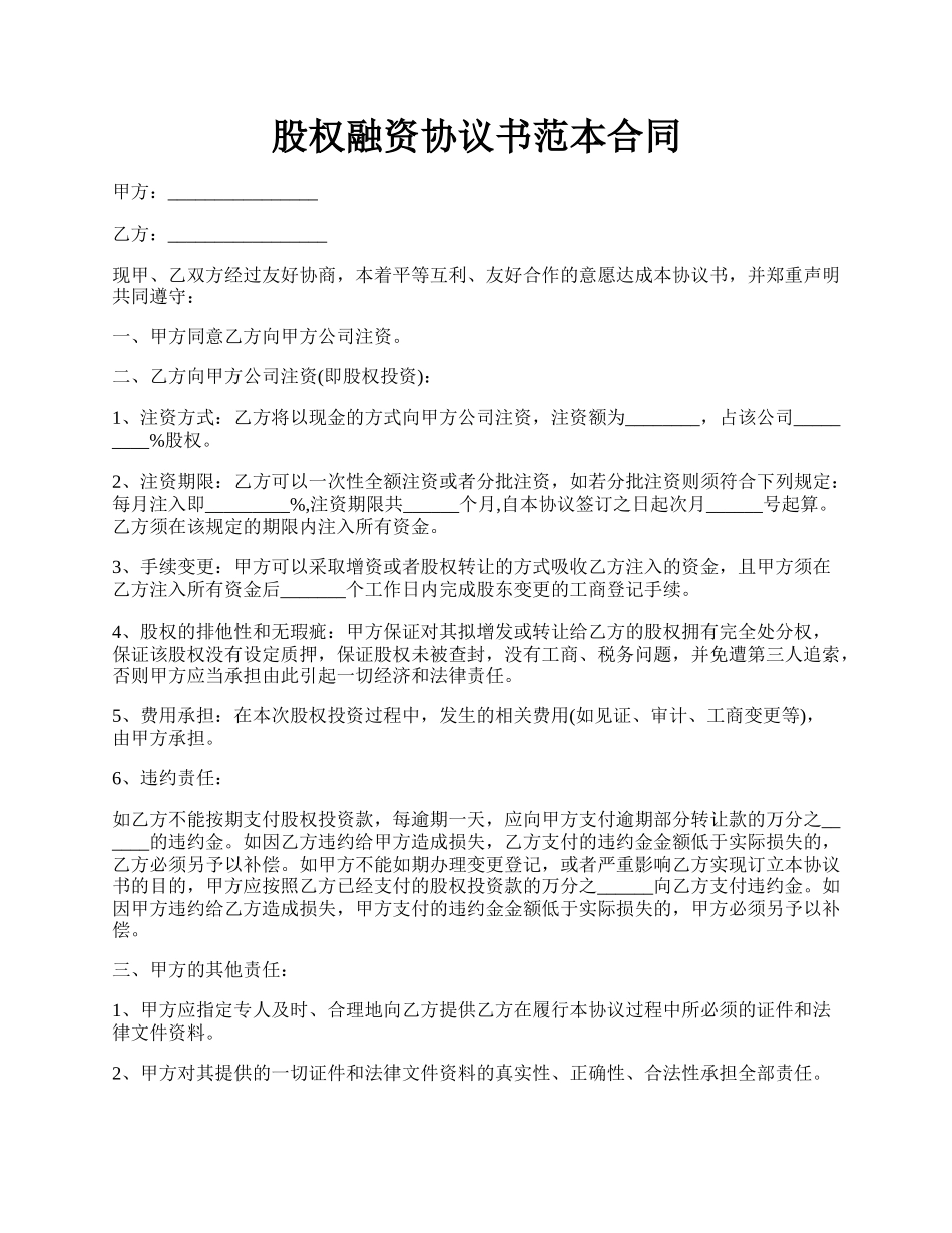 股权融资协议书范本合同.docx_第1页