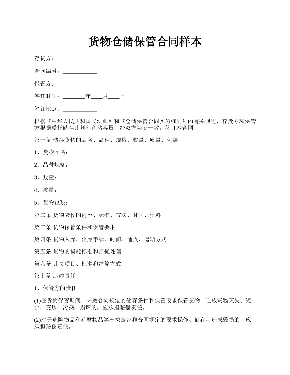 货物仓储保管合同样本.docx_第1页