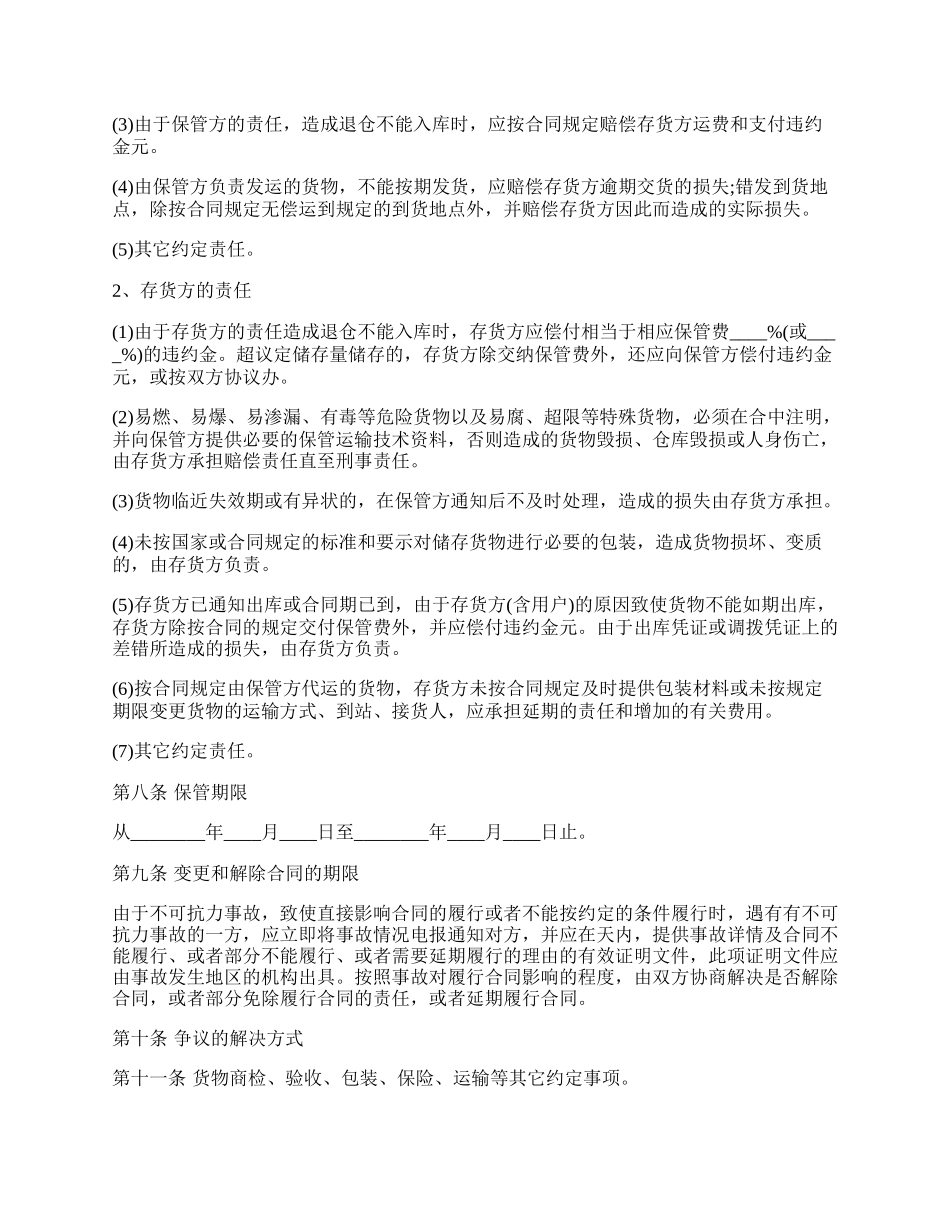 货物仓储保管合同样本.docx_第2页