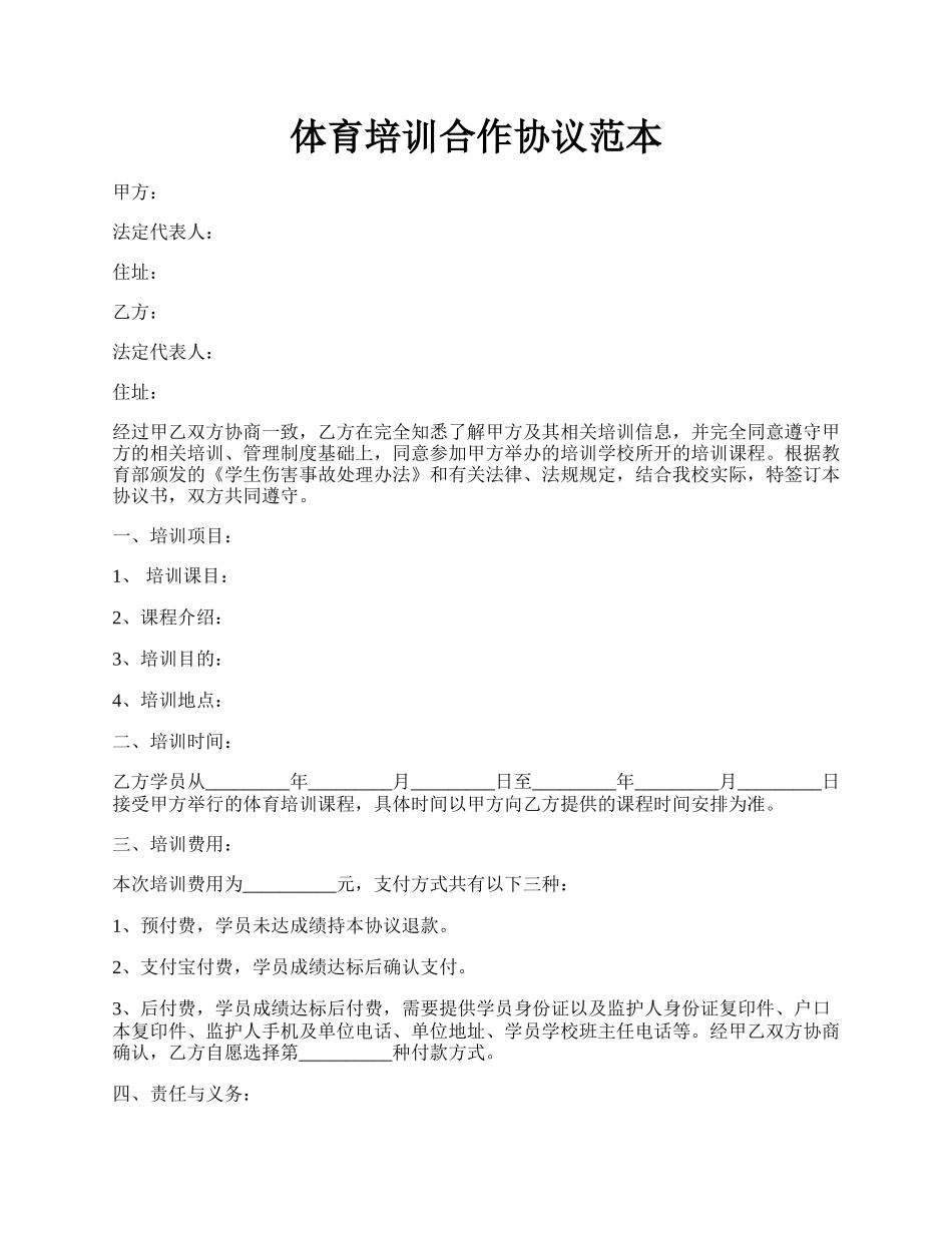 体育培训合作协议范本.docx_第1页