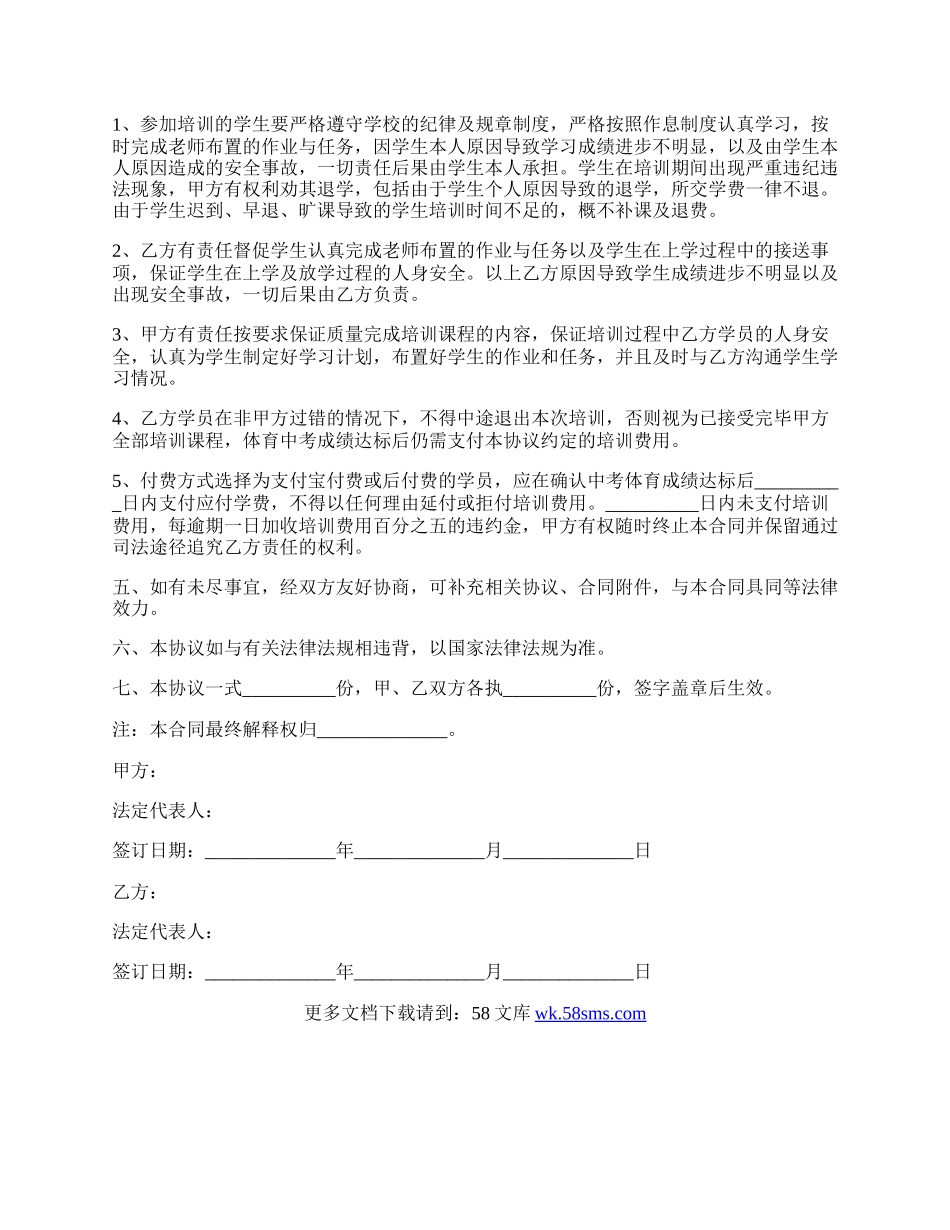 体育培训合作协议范本.docx_第2页