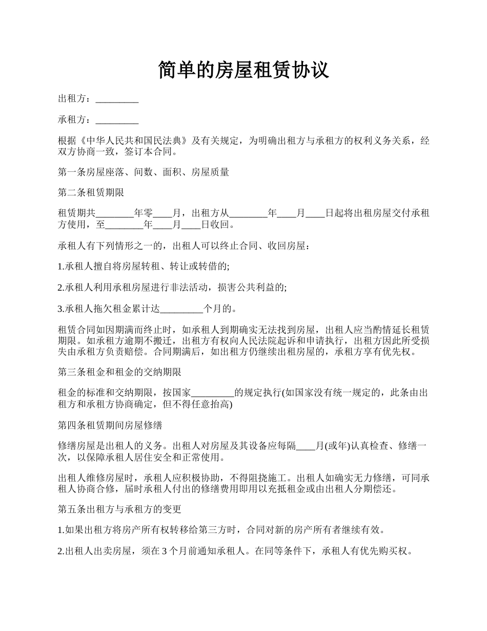 简单的房屋租赁协议.docx_第1页