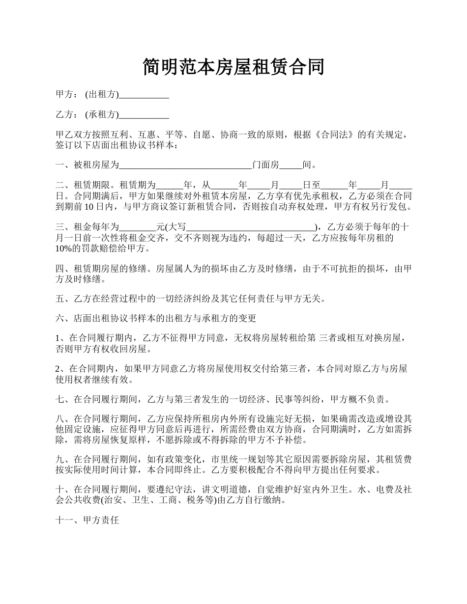 简明范本房屋租赁合同.docx_第1页