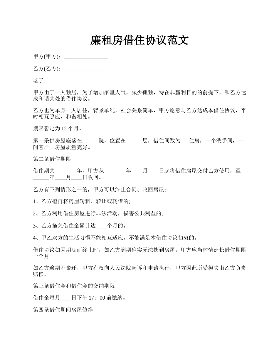 廉租房借住协议范文.docx_第1页