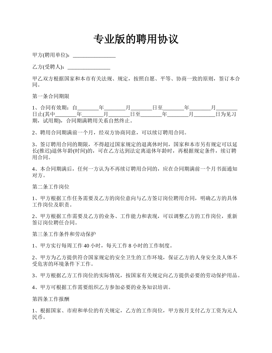 专业版的聘用协议.docx_第1页