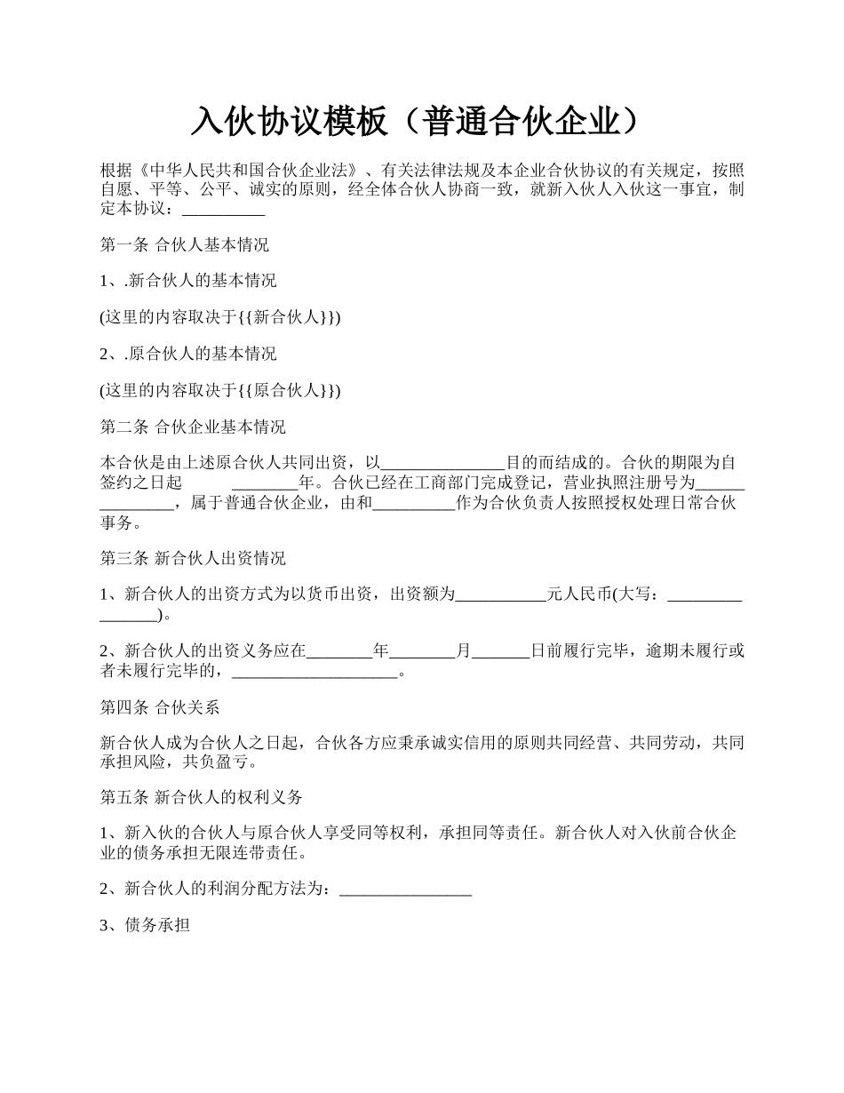 入伙协议模板（普通合伙企业）.docx_第1页