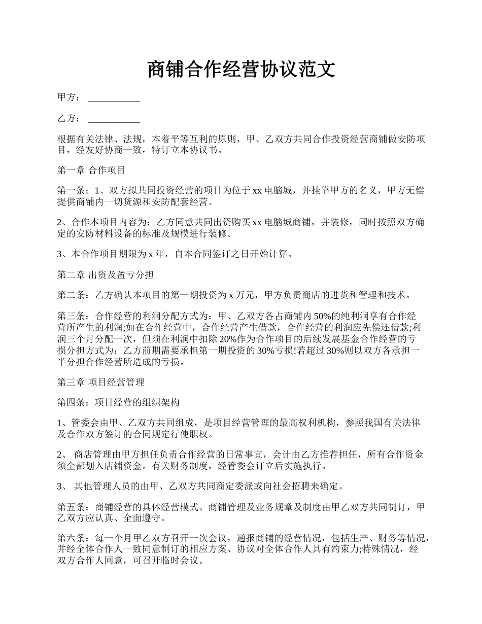 商铺合作经营协议范文.docx_第1页