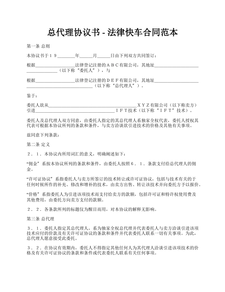 总代理协议书 - 法律快车合同范本.docx_第1页