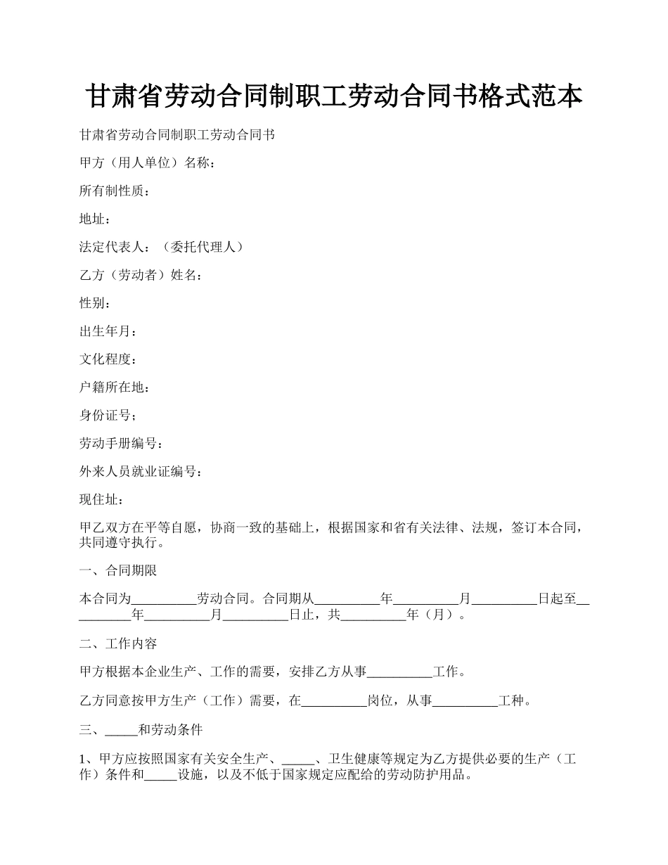 甘肃省劳动合同制职工劳动合同书格式范本.docx_第1页