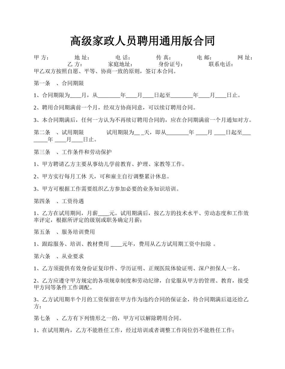 高级家政人员聘用通用版合同.docx_第1页