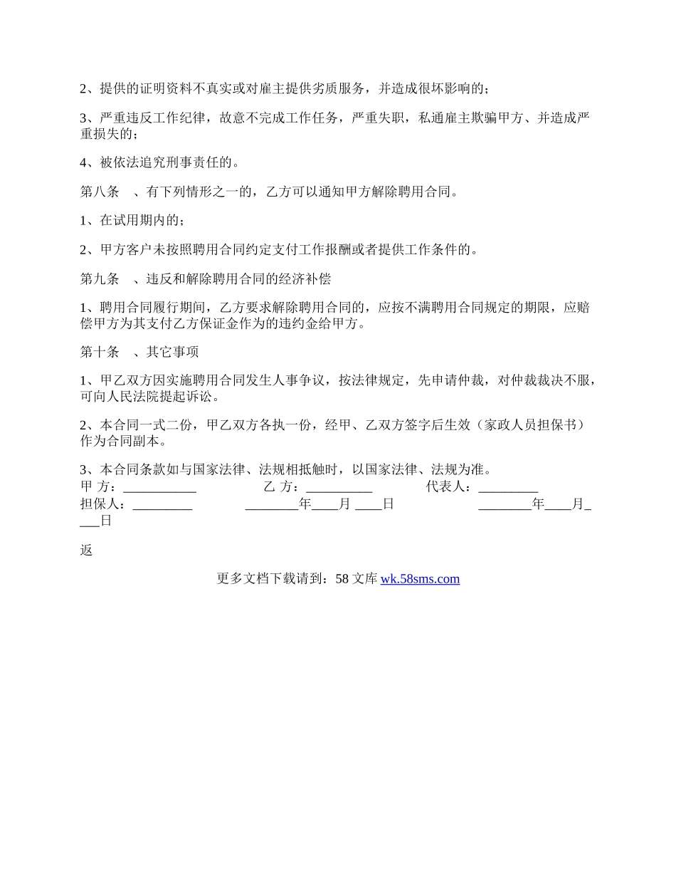 高级家政人员聘用通用版合同.docx_第2页