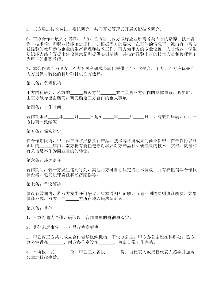 产学研合作三方协议范本专业版.docx_第2页