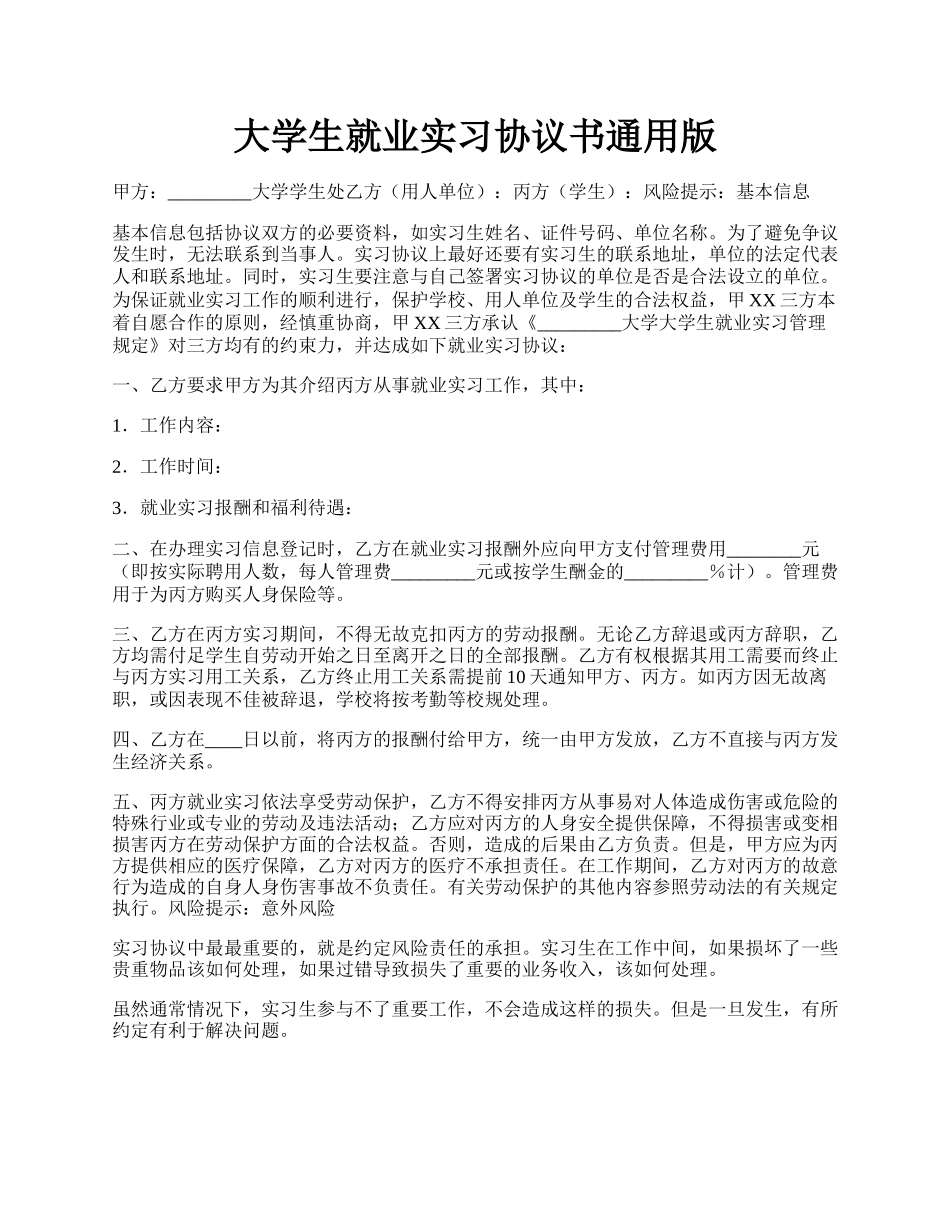 大学生就业实习协议书通用版.docx_第1页