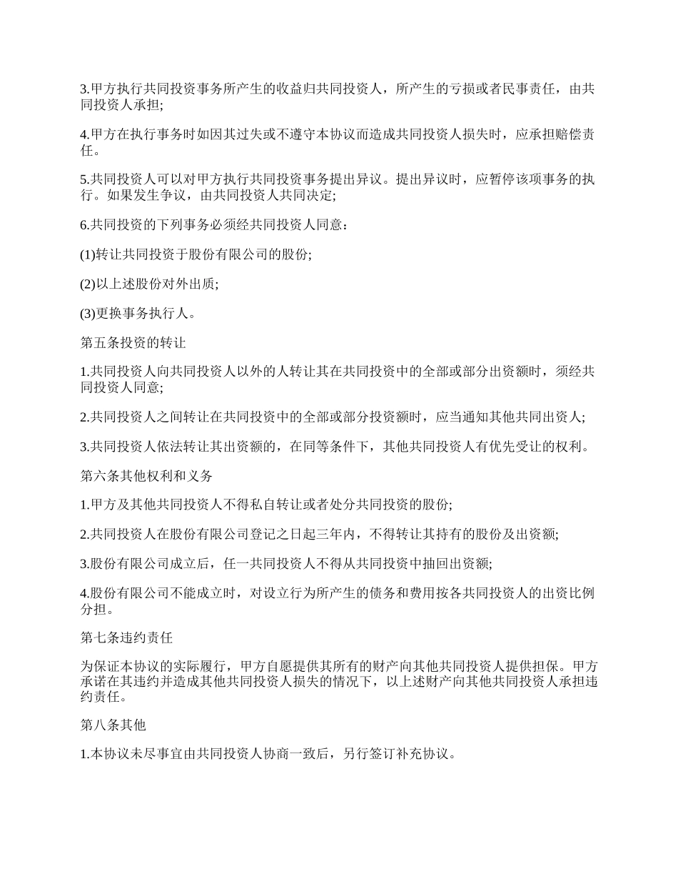 合伙投资协议书12.docx_第2页