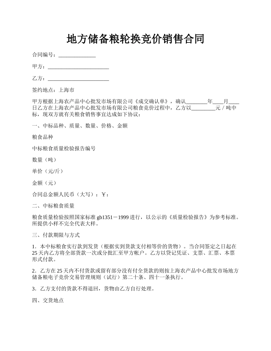 地方储备粮轮换竞价销售合同.docx_第1页