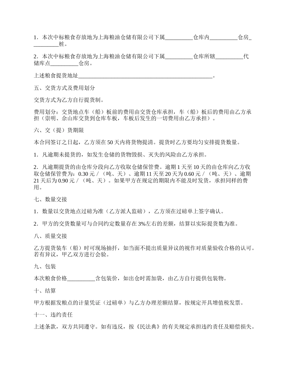 地方储备粮轮换竞价销售合同.docx_第2页