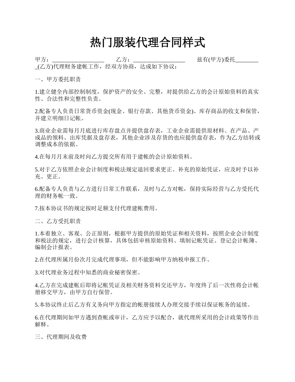 热门服装代理合同样式.docx_第1页