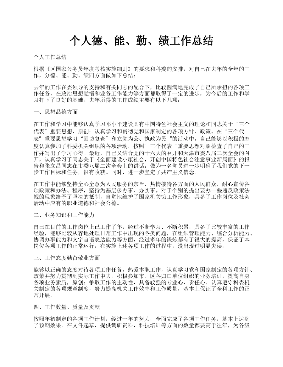 个人德、能、勤、绩工作总结.docx_第1页