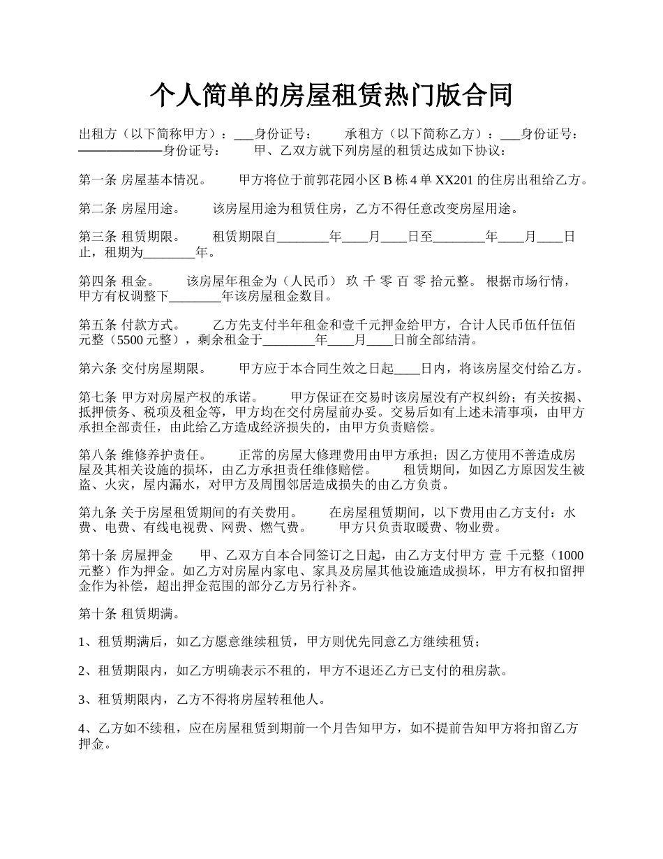 个人简单的房屋租赁热门版合同.docx_第1页