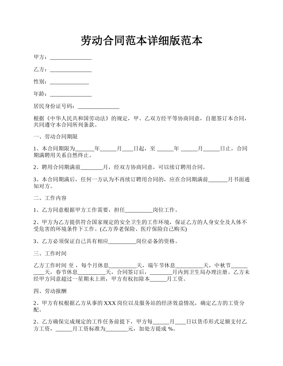 劳动合同范本详细版范本.docx_第1页