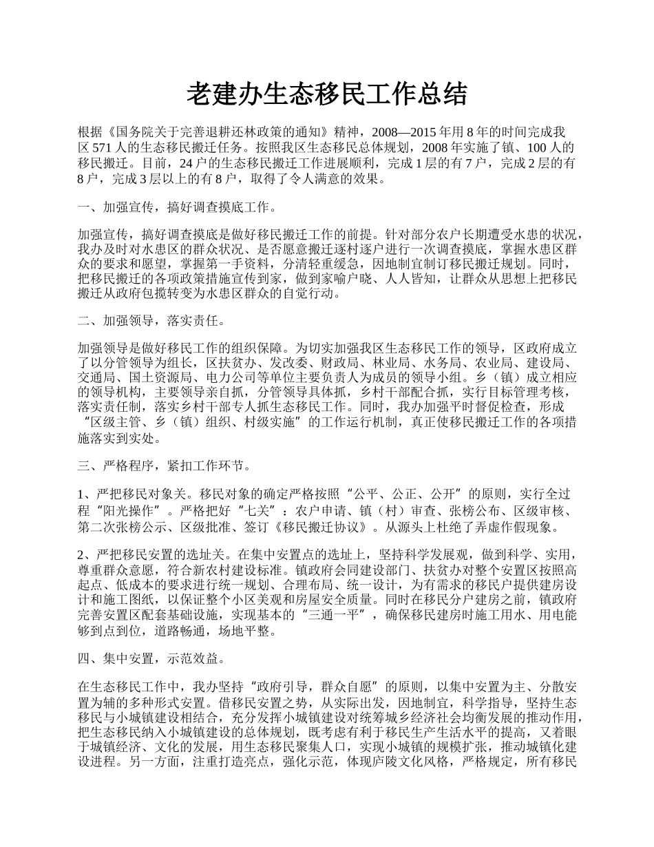 老建办生态移民工作总结.docx_第1页