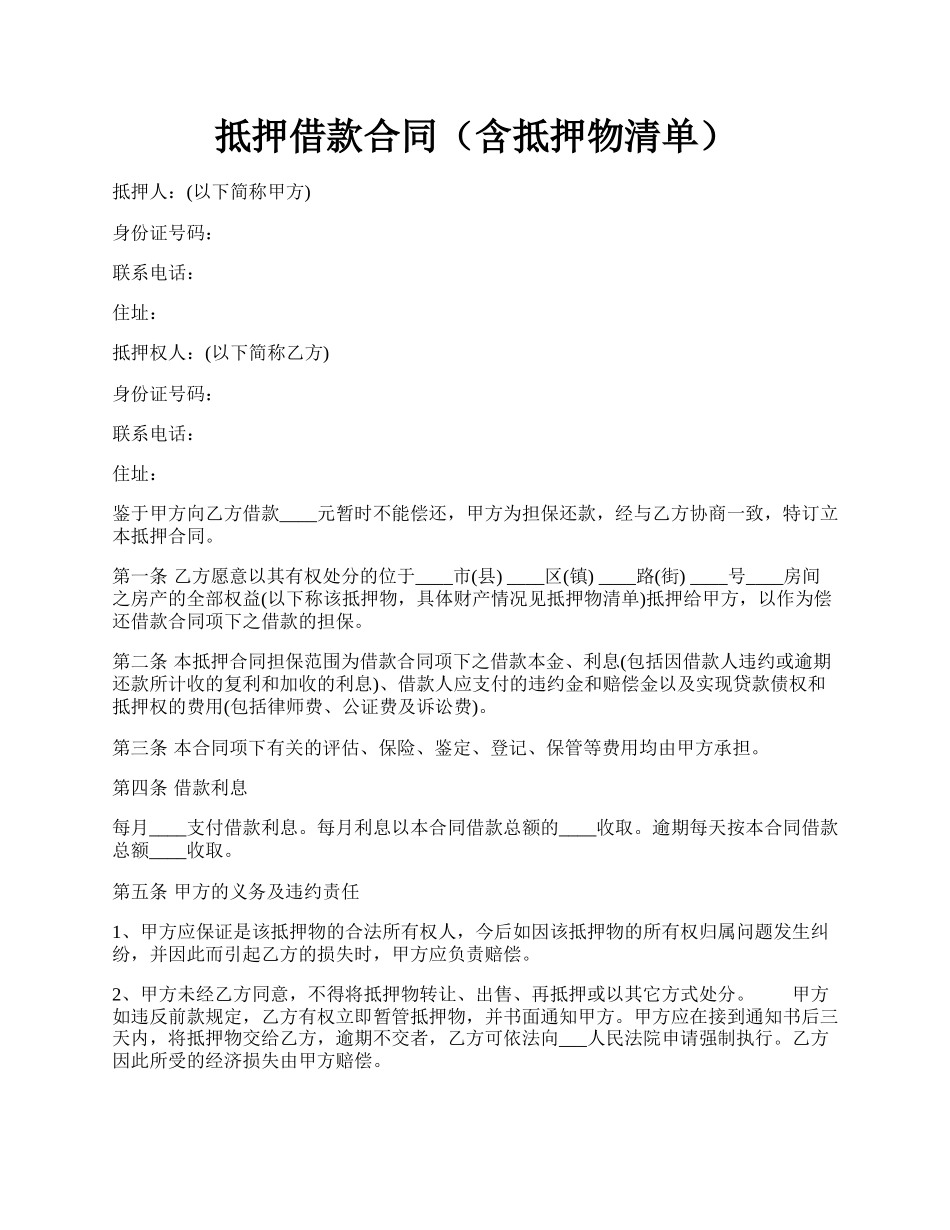 抵押借款合同（含抵押物清单）.docx_第1页