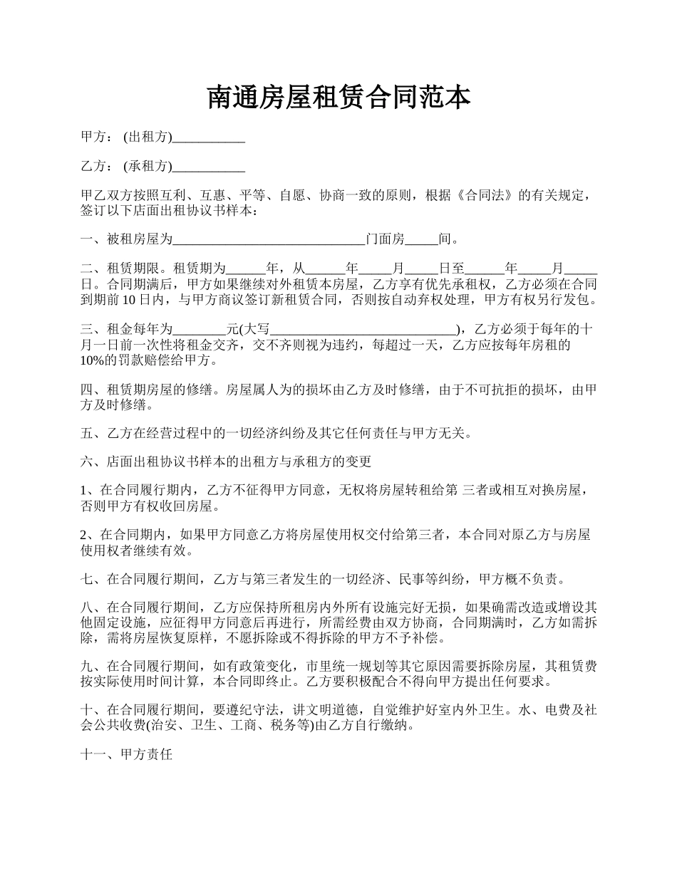 南通房屋租赁合同范本.docx_第1页