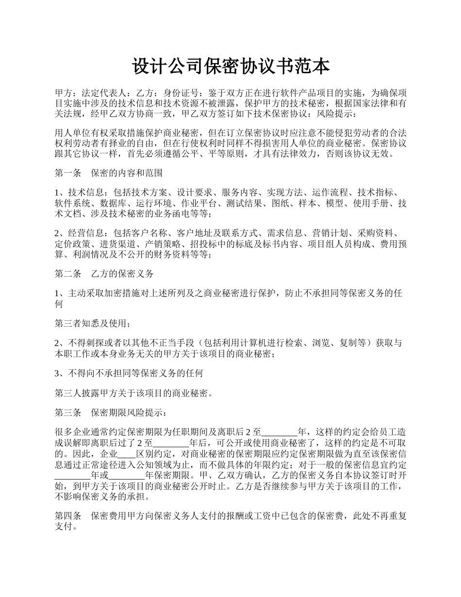 设计公司保密协议书范本.docx_第1页