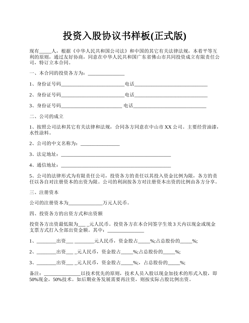 投资入股协议书样板(正式版).docx_第1页