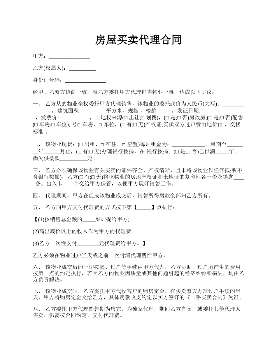 房屋买卖代理合同.docx_第1页