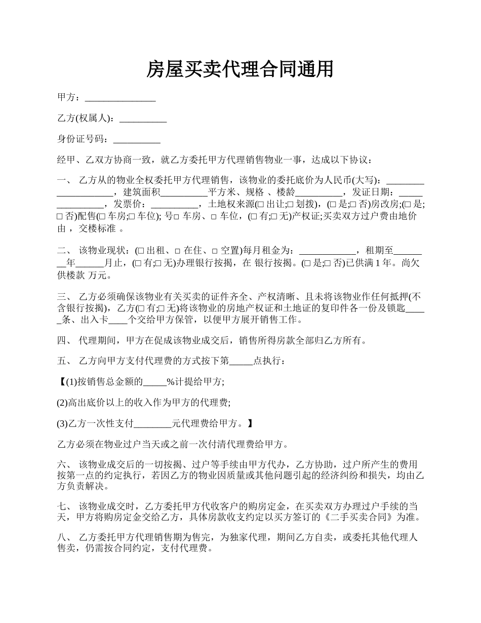 房屋买卖代理合同通用.docx_第1页