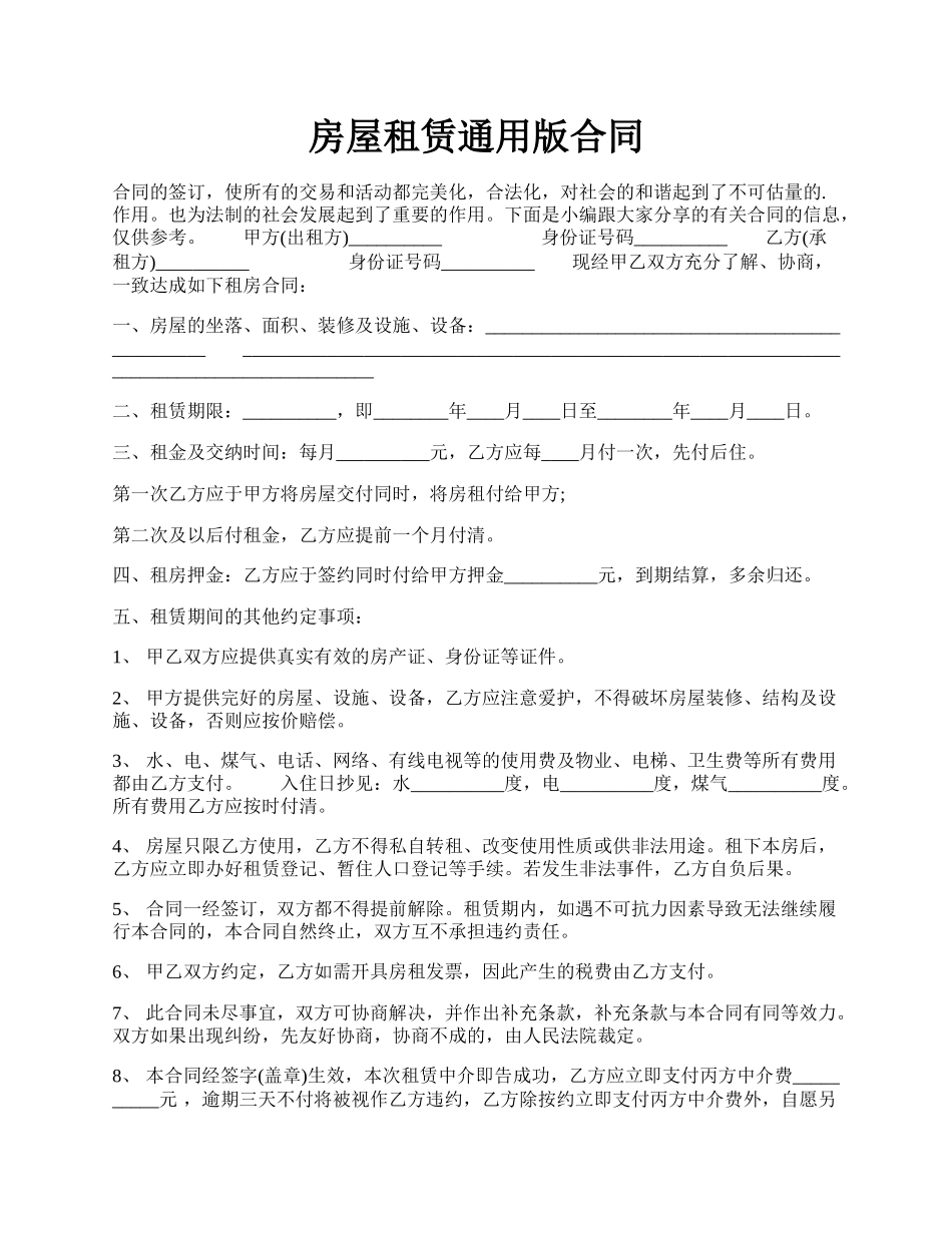 房屋租赁通用版合同.docx_第1页