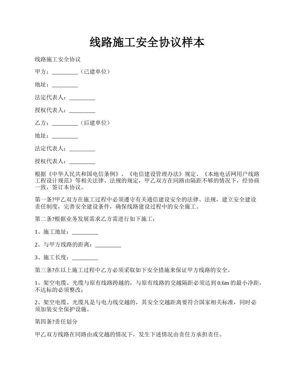 线路施工安全协议样本.docx_第1页