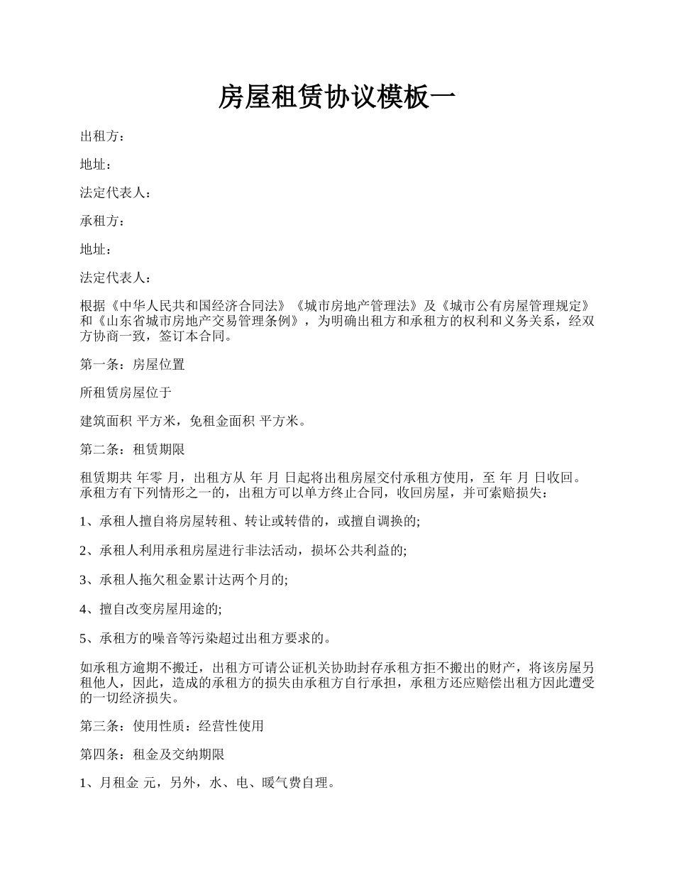 房屋租赁协议模板一.docx_第1页